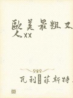 欧美最粗又大黑人xx