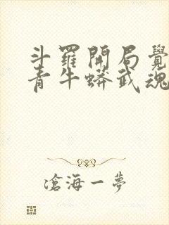 斗罗开局觉醒天青牛蟒武魂封面