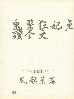 鬼医狂妃免费阅读全文