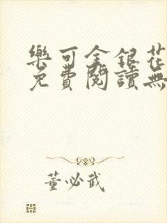 乐可金银花全文免费阅读无弹窗