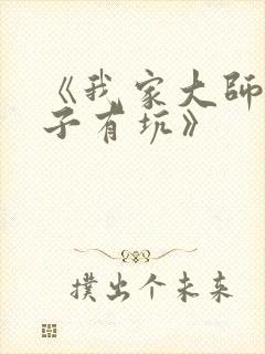 《我家大师兄脑子有坑》