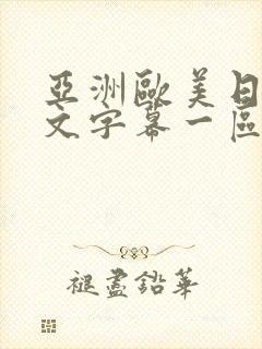 亚洲欧美日韩中文字幕一区二区三区封面