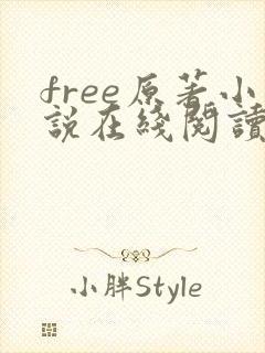 free原著小说在线阅读