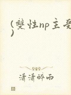 (双性np主受)