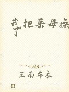 我把岳母操高潮了封面