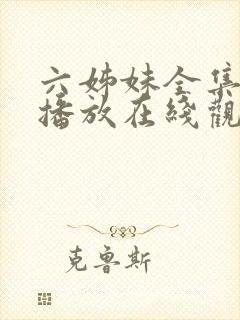 六姊妹全集免费播放在线观看封面