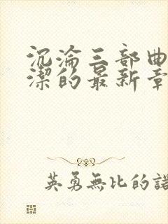 沉沦三部曲之陈洁的最新章节内容扒