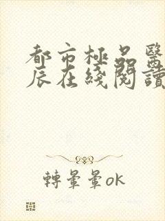 都市极品医神叶辰在线阅读全文免费