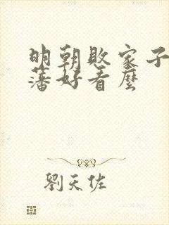 明朝败家子方继藩好看么