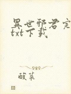 异世邪君完整版txt下载封面