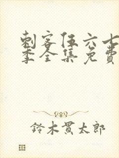 刺客伍六七第七季全集免费观看