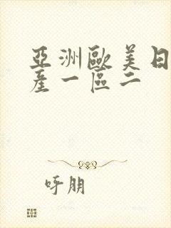 亚洲欧美日韩国产一区二