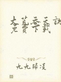 大荒吞天诀全集免费下载封面