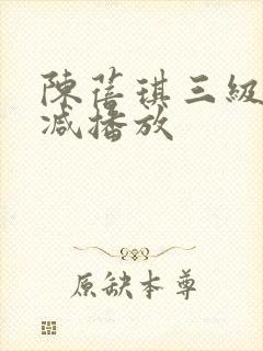 陈蓓琪三级无删减播放