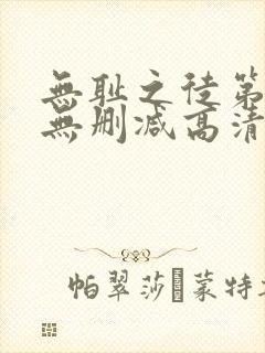 无耻之徒第五季无删减高清全集免费观看