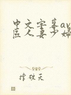 中文字幕av一区人妻少妇封面