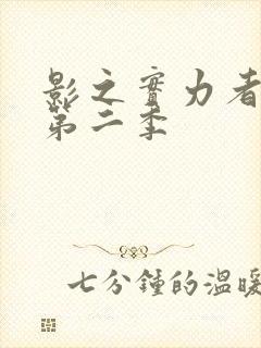 影之实力者暗影第二季