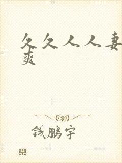 久久人人妻人人爽