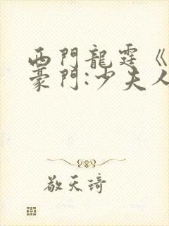 西门龙霆《拒嫁豪门:少夫人99次出逃》