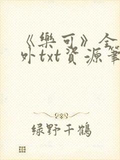 《乐可》全文番外txt资源笔趣阁