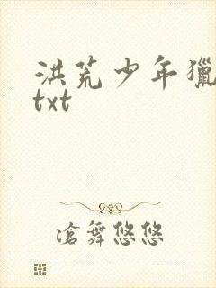 洪荒少年猎艳录txt