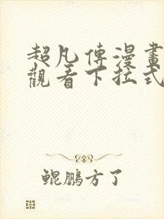 超凡传漫画免费观看下拉式六漫画