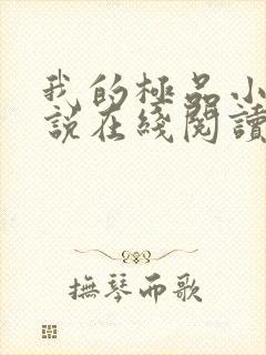 我的极品小姨小说在线阅读免费