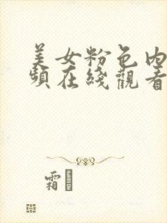 美女粉色内射视频在线观看