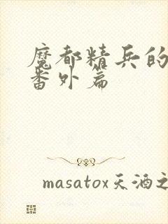 魔都精兵的奴隶番外篇封面