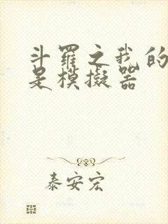 斗罗之我的武魂是模拟器