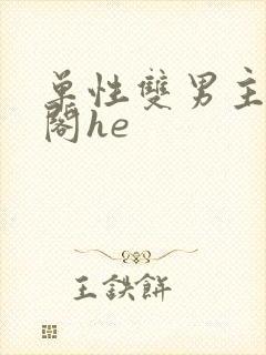 单性双男主笔趣阁he