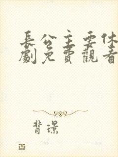 长公主要休夫短剧免费观看封面