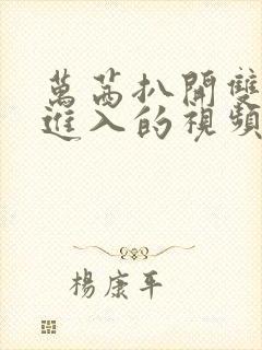 万茜扒开双腿猛进入的视频