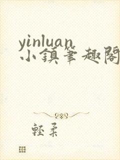 yinluan小镇笔趣阁墨寒砚