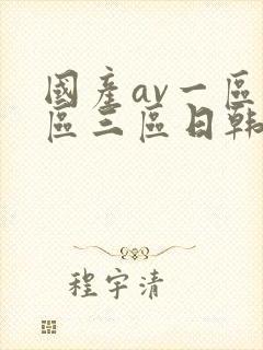 国产av一区二区三区日韩接吻