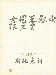 女同互慰吃奶互揉免费封面