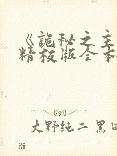 《诡秘之主》(精校版全本)下载