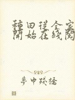 种田从全家穿越开始在线阅读封面