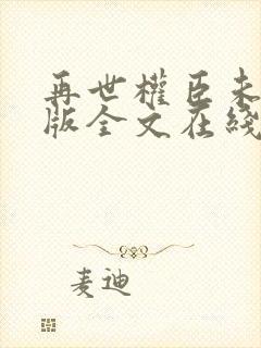 再世权臣未删减版全文在线阅读