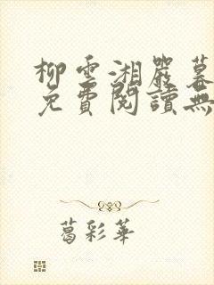 柳云湘严暮小说免费阅读无弹窗