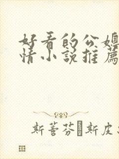 好看的公媳文言情小说推荐