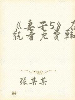 《妻子5》在线观看免费韩剧三级