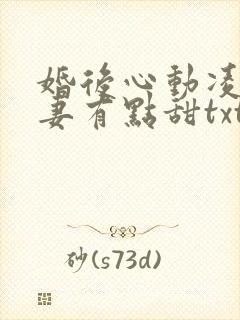 婚后心动凌总追妻有点甜txt