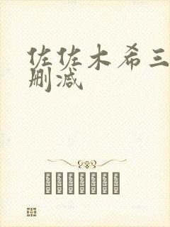 佐佐木希三级无删减