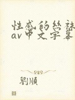 性感的丝袜人妻av中文字幕封面