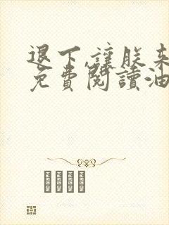 退下,让朕来的免费阅读油爆香菇