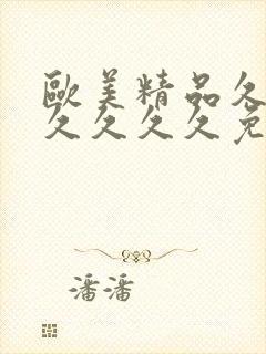 欧美精品久久久久久久久免