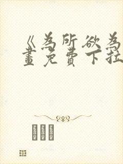 《为所欲为》漫画免费下拉式国漫