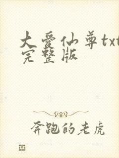大爱仙尊txt完整版