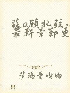 苏o顾北弦小说最新章节更新封面